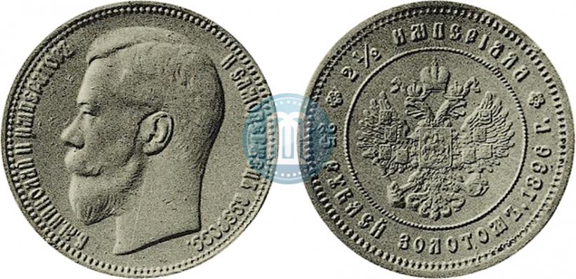 Picture 25 roubles 1896 year (*) "On the coronation of Emperor Nicholas II"