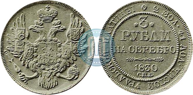 Фото 3 рубля 1830 года СПБ 