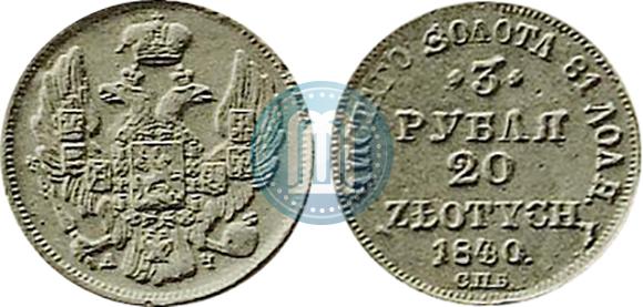 Фото 3 рубля - 20 злотых 1840 года СПБ-АЧ 