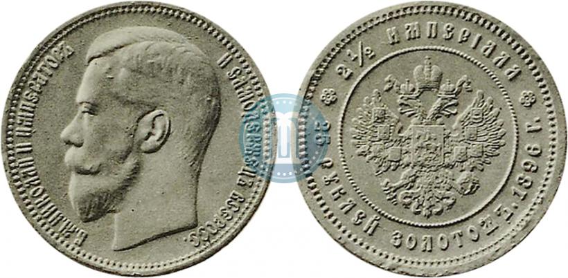 Фото 25 рублей 1896 года (*) "В память коронации Императора Николая II"