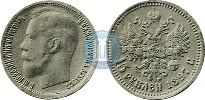 Фото 15 рублей 1897 года (АГ) 