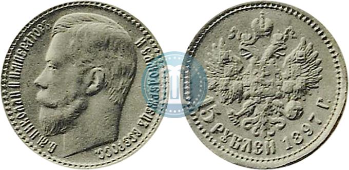 Фото 15 рублей 1897 года (АГ) 