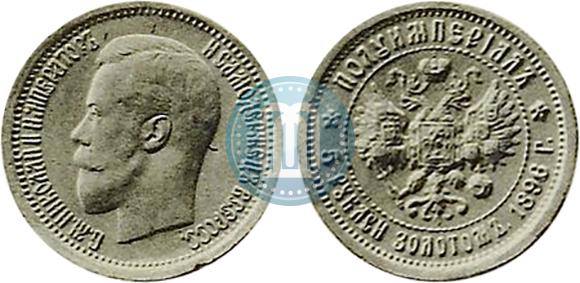 Picture Half-Imperial - 5 roubles 1896 year (АГ) 