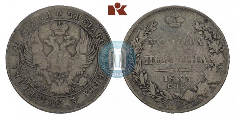 Фото Полтина 1833 года СПБ-НГ 