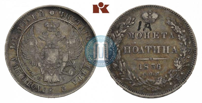 Фото Полтина 1836 года СПБ-НГ 