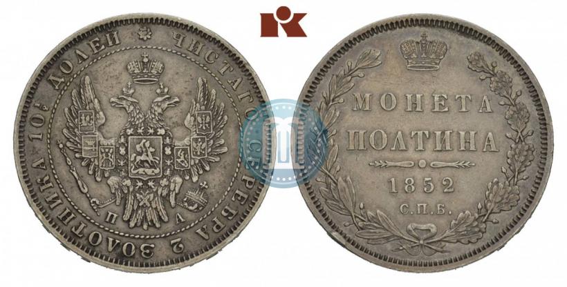 Picture Poltina 1852 year СПБ-ПА 