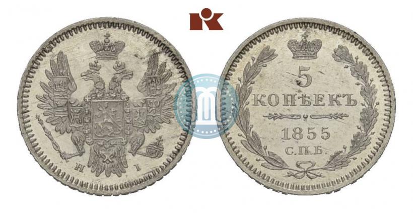 Фото 5 копеек 1855 года СПБ-HI 