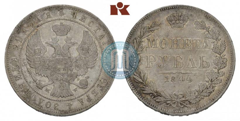 Фото 1 рубль 1844 года MW 