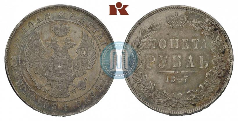 Picture 1 rouble 1847 year MW 