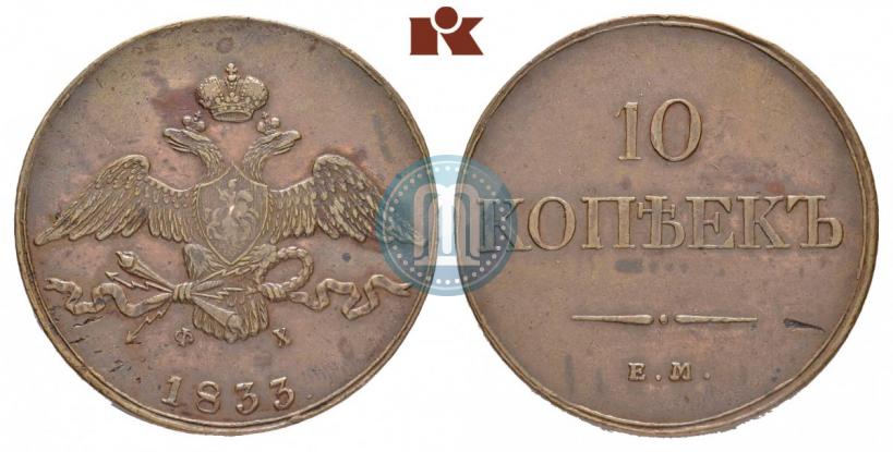 Picture 10 kopecks 1833 year ЕМ-ФХ 