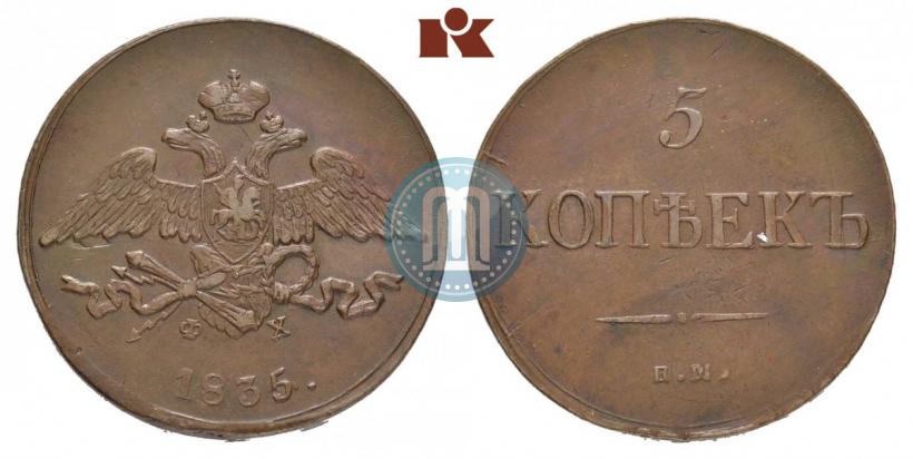 Фото 5 копеек 1835 года ЕМ-ФХ 