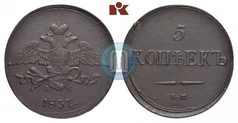 Фото 5 копеек 1837 года ЕМ-ФХ 