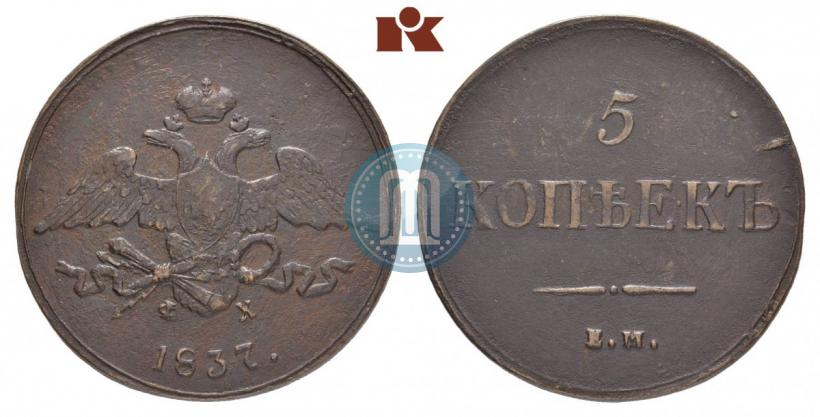 Фото 5 копеек 1837 года ЕМ-ФХ 