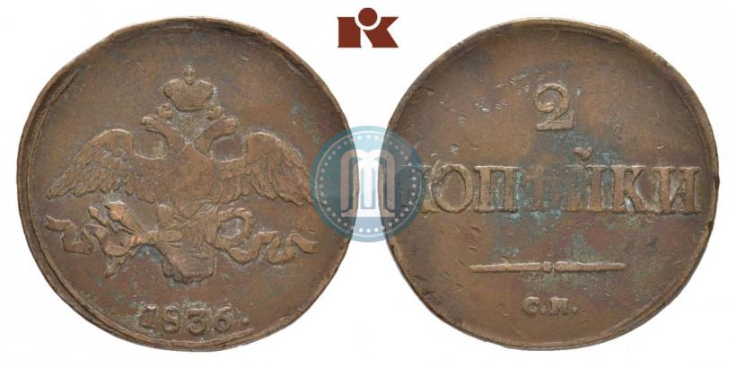 Фото 2 копейки 1836 года СМ 