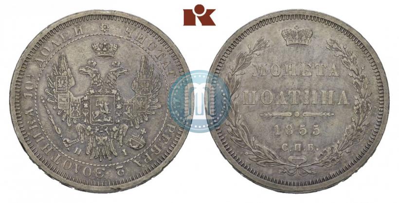 Picture Poltina 1855 year СПБ-НІ 