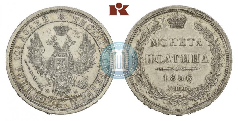 Фото Полтина 1856 года СПБ-ФБ 
