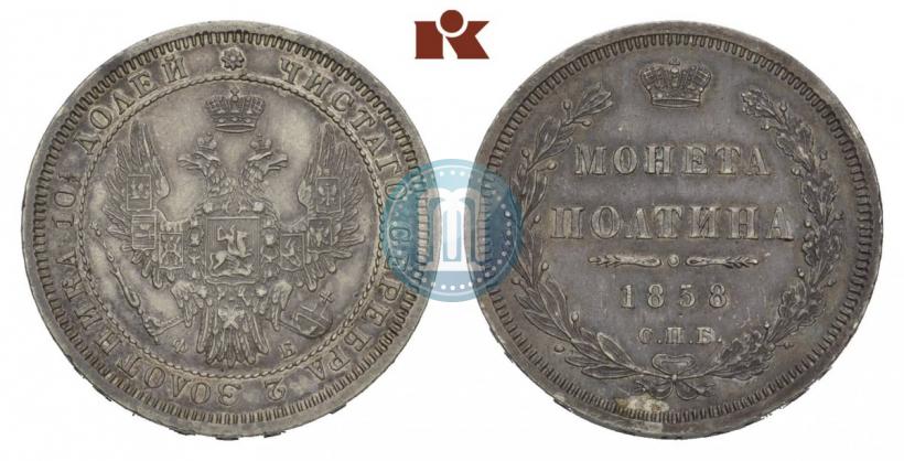 Picture Poltina 1858 year СПБ-ФБ 