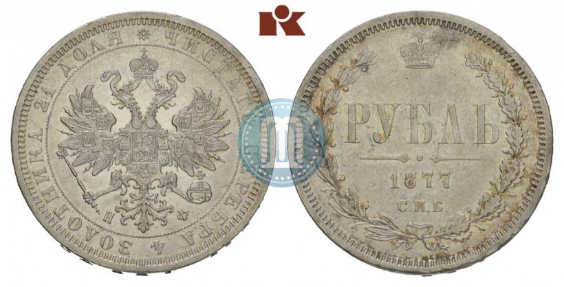 Picture 1 rouble 1877 year СПБ-НФ 