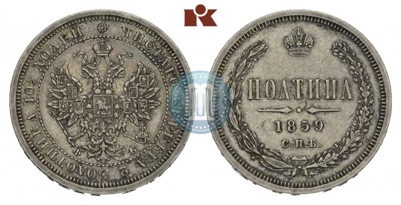 Фото Полтина 1859 года СПБ-ФБ 