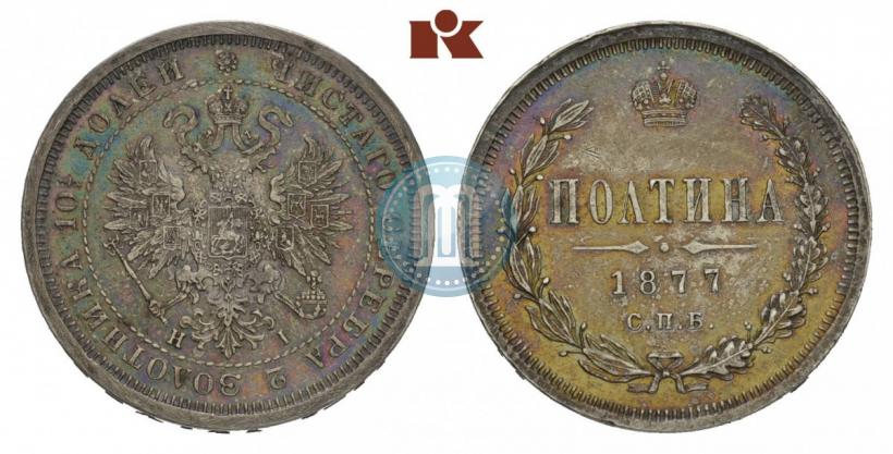Picture Poltina 1877 year СПБ-HI 