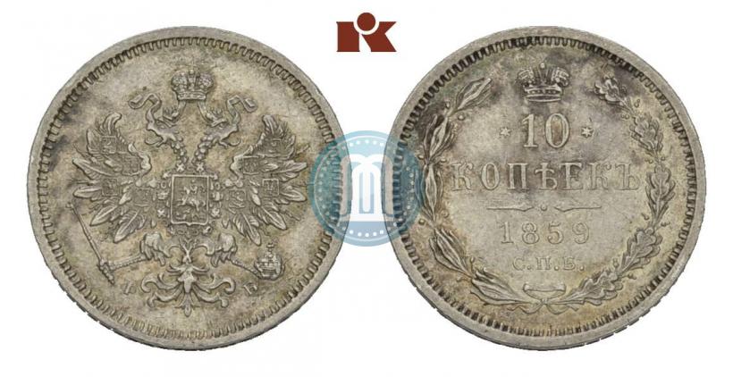 Фото 10 копеек 1859 года СПБ-ФБ 