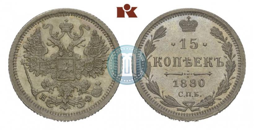 Фото 15 копеек 1880 года СПБ-НФ 