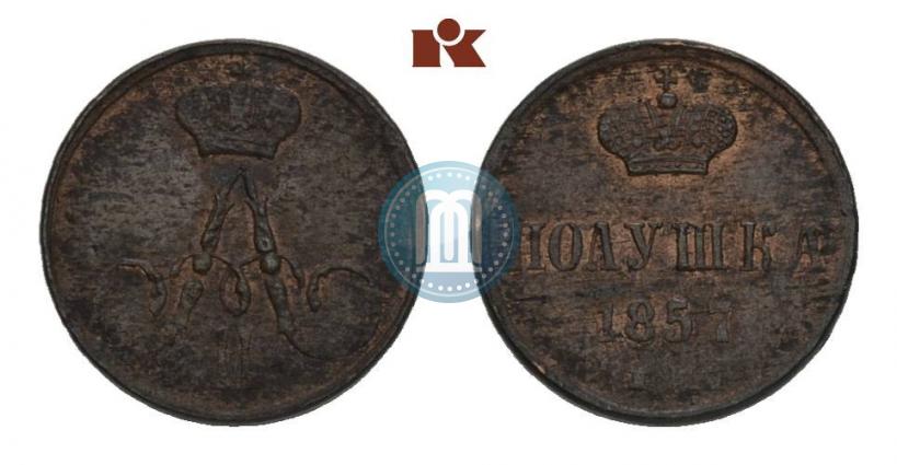 Фото Полушка 1857 года ЕМ 