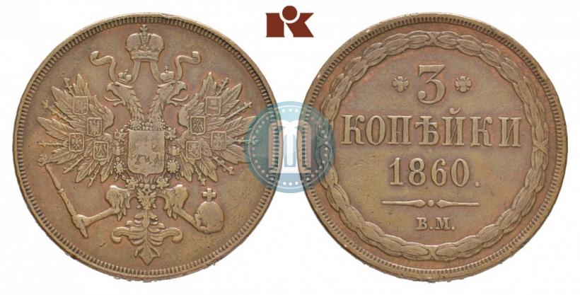 Фото 3 копейки 1860 года ВМ 