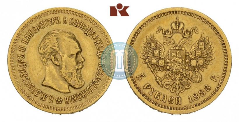 Фото 5 рублей 1888 года (АГ) 
