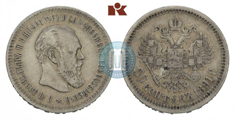 Picture 50 kopecks 1891 year (АГ) 