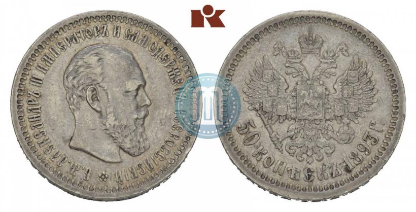 Фото 50 копеек 1893 года (АГ) 
