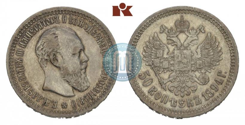Picture 50 kopecks 1894 year (АГ) 