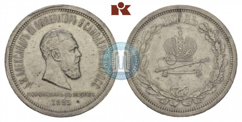 Фото 1 рубль 1883 года ЛШ "В память Коронации Императора Александра III"