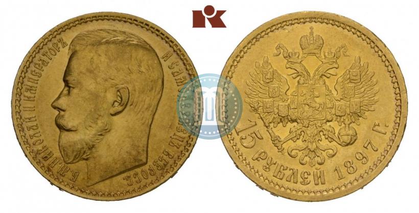 Фото 15 рублей 1897 года (АГ) 