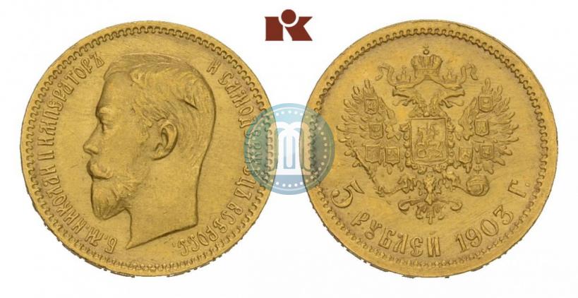 Фото 5 рублей 1903 года (АР) 