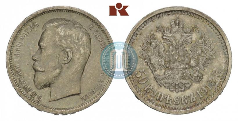 Фото 50 копеек 1913 года (ВС) 