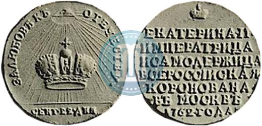 Фото Жетон 1762 года  "Коронация Императрицы Екатерины II"
