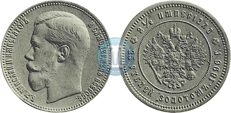 Фото 25 рублей 1896 года (*) "В память коронации Императора Николая II"