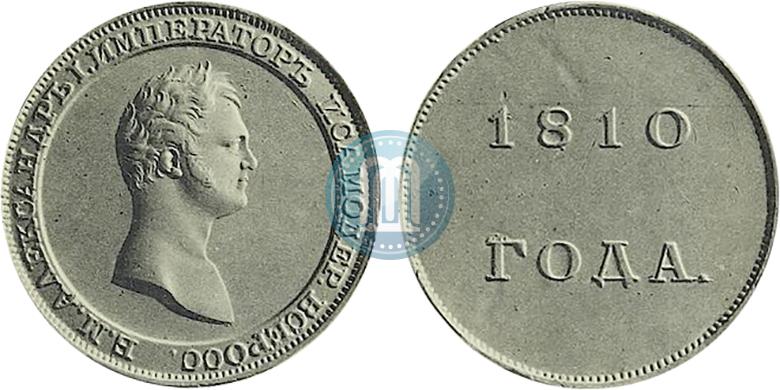Фото 1 рубль 1810 года  "Медальный портрет. Пробный"