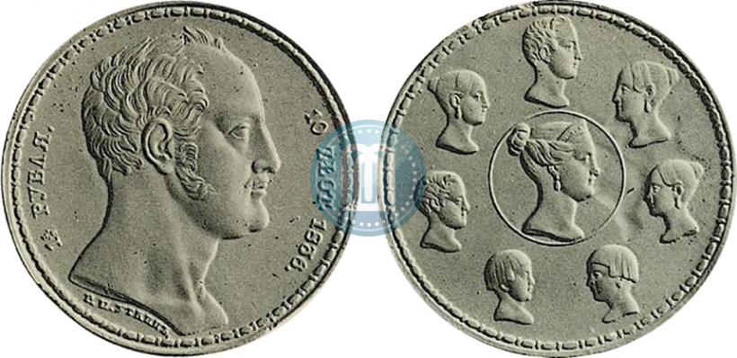 Фото 1,5 рубля - 10 злотых 1836 года Р.П. УТКИНЪ "Семейный"