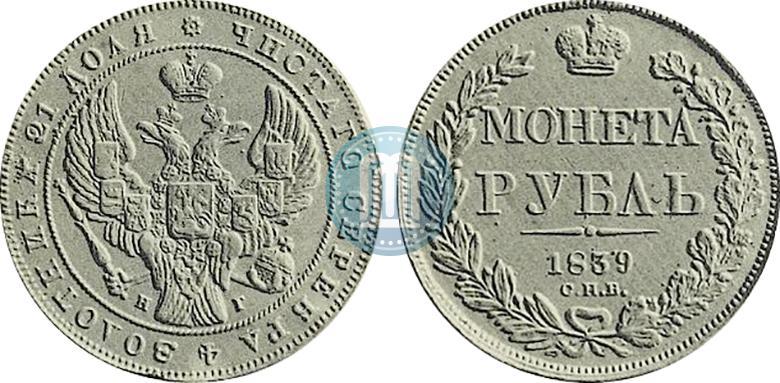 Picture 1 rouble 1839 year СПБ-НГ 