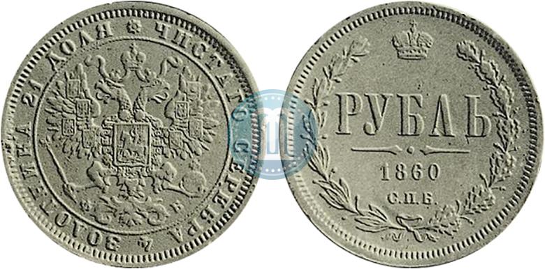 Фото 1 рубль 1860 года СПБ-ФБ "Орел особого рисунка. Пробный"