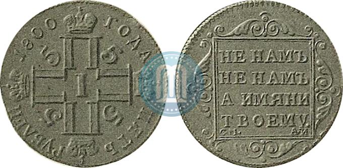 Picture 5 roubles 1800 year СМ-АИ 