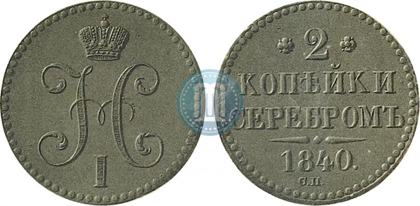 Picture 2 kopecks 1840 year СП 