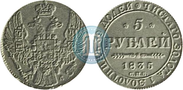Фото 5 рублей 1835 года СПБ-ПД 