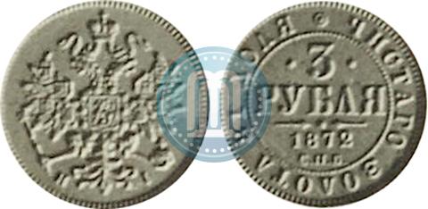 Picture 3 roubles 1872 year СПБ-НІ 