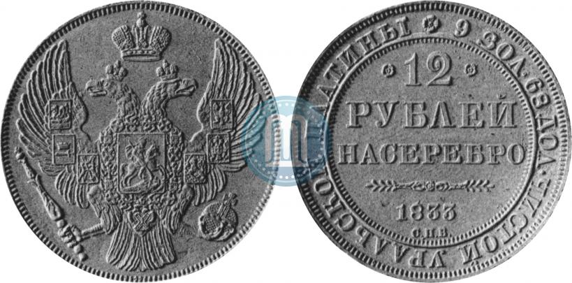 Picture 12 roubles 1833 year СПБ 