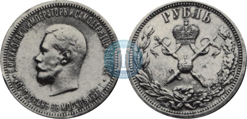Фото 1 рубль 1896 года (АГ) "В память коронации Императора Николая II"