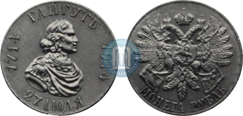 Фото 1 рубль 1914 года (ВС) "В память 200-летия Гангутского сражения"