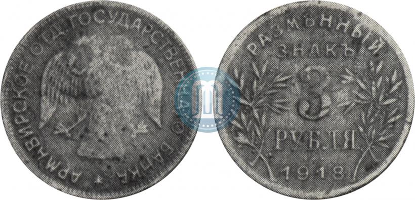 Фото 3 рубля 1918 года IЗ 